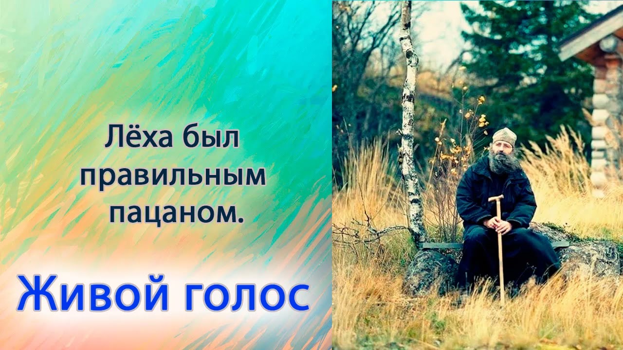Лёха был правильным пацаном.