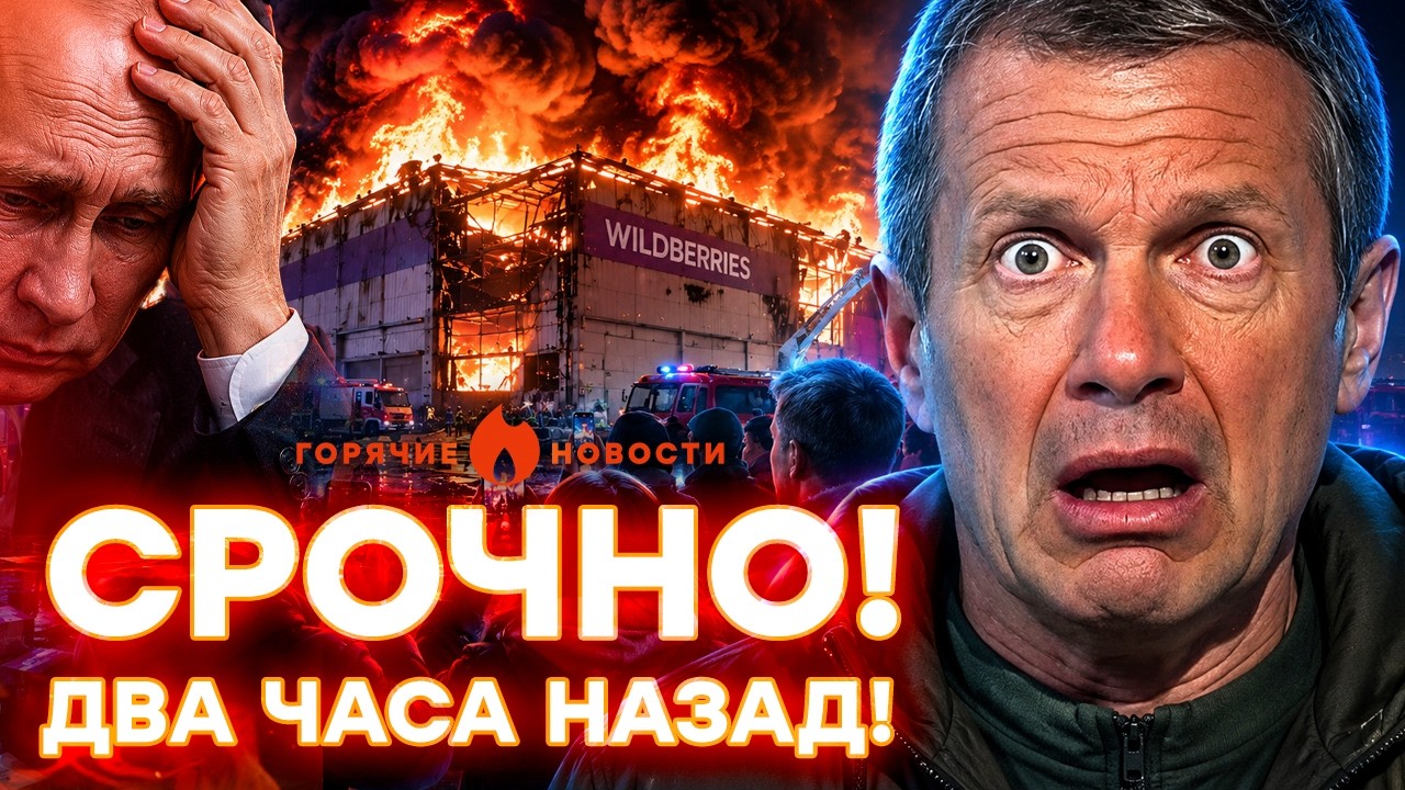 Москва в огне! Соловьев усмиряет ПАНИКУ! В студиях ИСТЕРИКА | ГОРЯЧИЕ НОВОСТИ