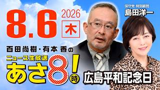 Download lagu R8 8/6 【ゲスト:島田洋一】百田尚樹・有本香のニュース生放送 あさ8時! 第892回 mp3 Download lagu R8 8/6 【ゲスト:島田洋一】百田尚樹・有本香のニュース生放送 あさ8時! 第892回 mp3