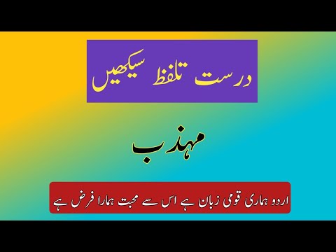 How to Pronounce Muhazzab in Urdu | Muhazzab pronunciation | مہذب | درست تلفظ