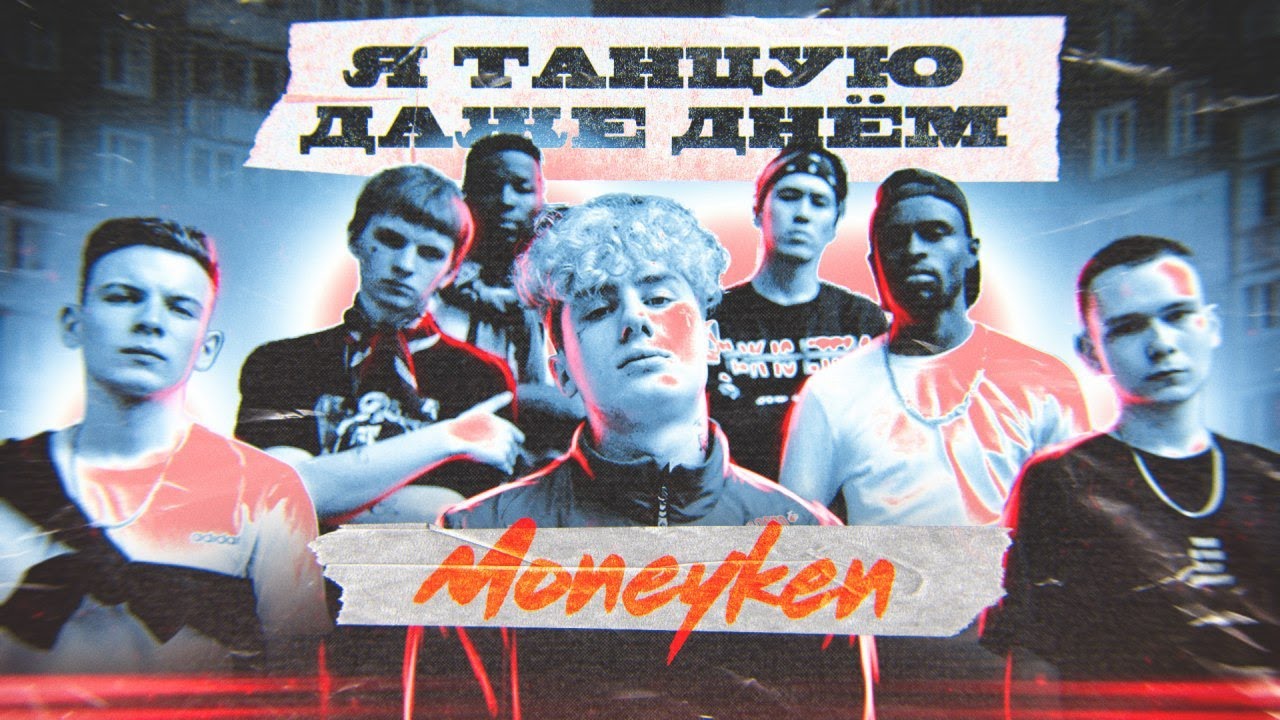 Moneyken — Я танцую даже днём
