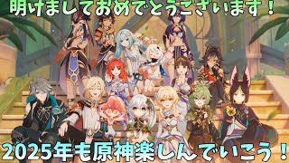 【初見歓迎】あけおめ！ことよろ！原神よろ！【初心者原神生配信】