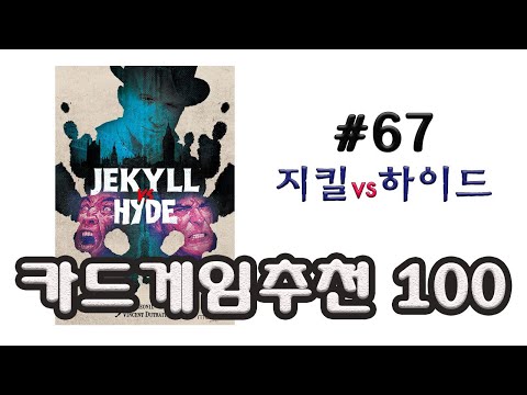 2인 전용 트릭테이킹 최고라 생각되는 게임! 지킬 대 하이드 소개 및 룰 설명