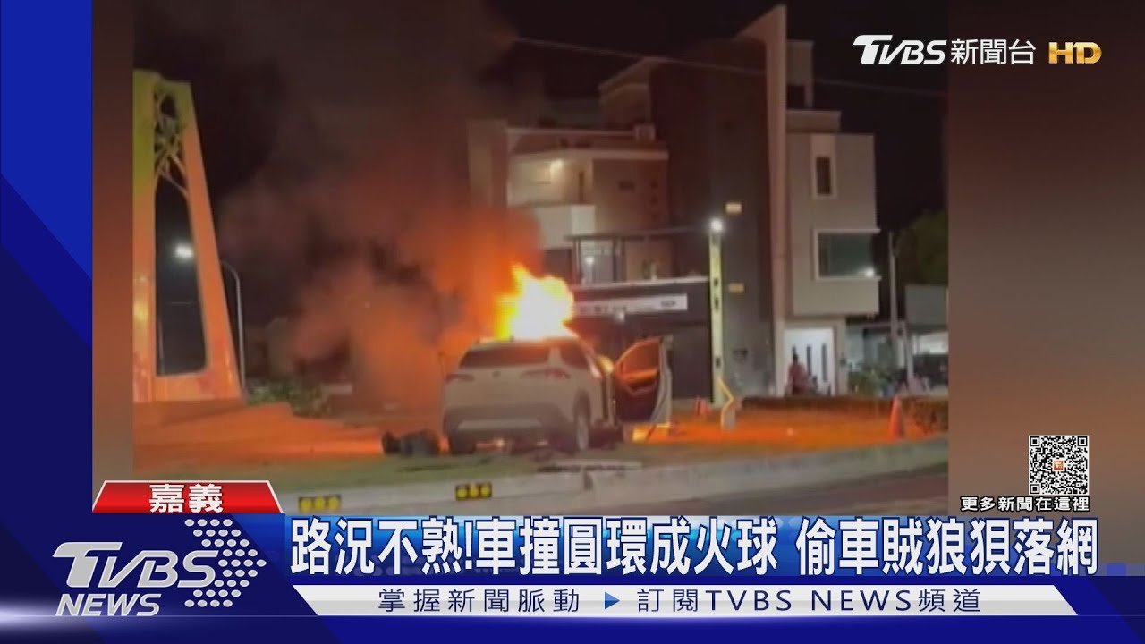新北偷車嘉義撞圓環 車成火球!賊狼狽落網