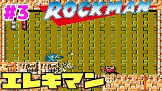 #3【ファミコン】初代ロックマン  エレキマンステージ【ロックマン１】【初見実況】