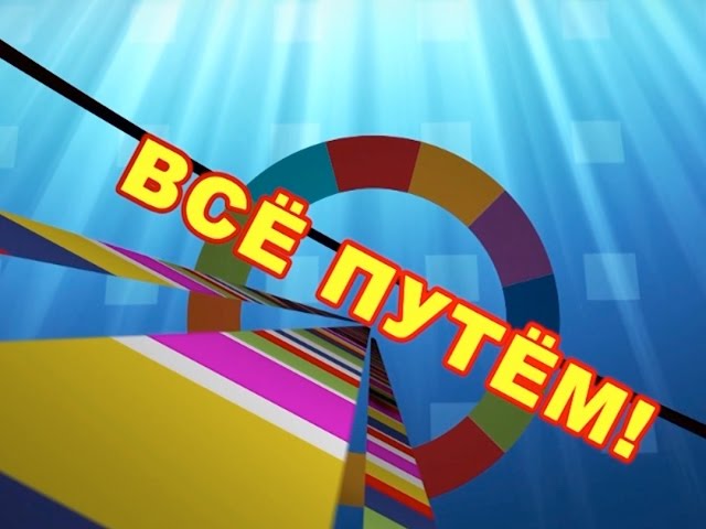 Всё путем № 7