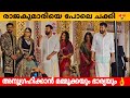 രാജകുമാരിയെ പോലെ ചക്കി അനുഗ്രഹിക്കാ�