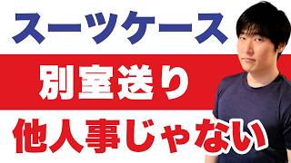 預け荷物タグ「すり替え」相次ぐ別室送り&拘束◀カナダ発
