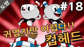 컵헤드]#18 카지노의 왕 킹 다이스 공포시작되다 마냥 귀엽기만 할줄 알았는데 어렵다!!!CUPHEAD[도쨩]