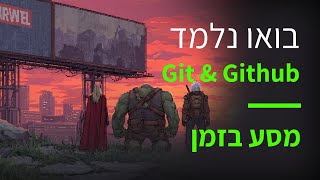 קורס Git & GitHub פרק 52 מבוא למסעות בזמן