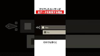 クリアしたユーザーが全データを削除する理由