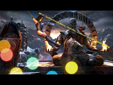 MK X - Традиционные башни - Классика - Классика - КОРОЛЕВСКИЙ ШТОРМ