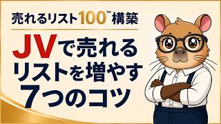 JVで稼ぐ人が実践する7つのコツ｜売れるリスト100への道