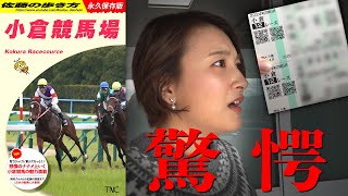 【競馬アナの念願】小倉競馬場で爆飲爆食…大勝負で衝撃結末/福岡・小倉