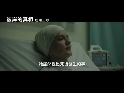 【彼岸的真相】After Death ｜中文正式預告 ｜03.29 揭開奧秘