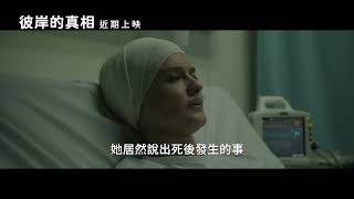 【彼岸的真相】After Death ｜中文正式預告 ｜03.29 揭開奧秘