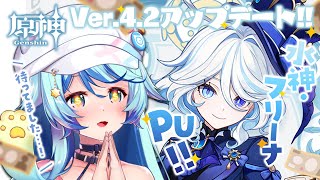【原神】Ver.4.2更新了✨新角色水神#芙宁娜 抽卡＋日課＆魔人任務！｜Rumi/懶貓子