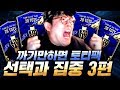 선택과집중 3탄. 한계정에서 300만원 지르니까 20토티 막뛰어나옴 피파4