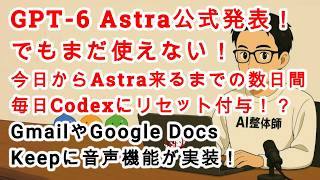 【#AIニュース No.457】GPT 6 Astra公式発表！でもまだ使えない！今日から数日間毎日Codexにリセット付与！？Google DocsやKeepに音声機能が実装！