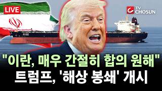 [???? 무조건 간다 LIVE] 트럼프 이란, 합의 간절히 희망···봉쇄 지원하겠다는 국가 내일 공개