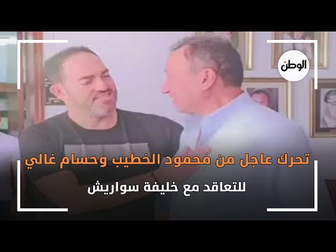 تحرك عاجل من محمود الخطيب وحسام غالي للتعاقد مع خليفة سواريش