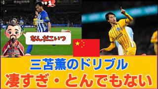 【中国の反応】サッカー日本代表の三苫薫がすごすぎる。ドリブルがとんでもない