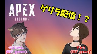 【APEX】ランクやってないけど大丈夫すか？【REF clan】