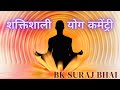 शक्तिशाली योग कमेंट्री |Powerful Meditation Commentry|  Bk Suraj Bhai | Brahma K