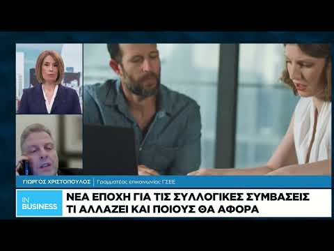 Νέα εποχή για τις συλλογικές συμβάσεις – Τι αλλάζει και ποιους θα αφορά