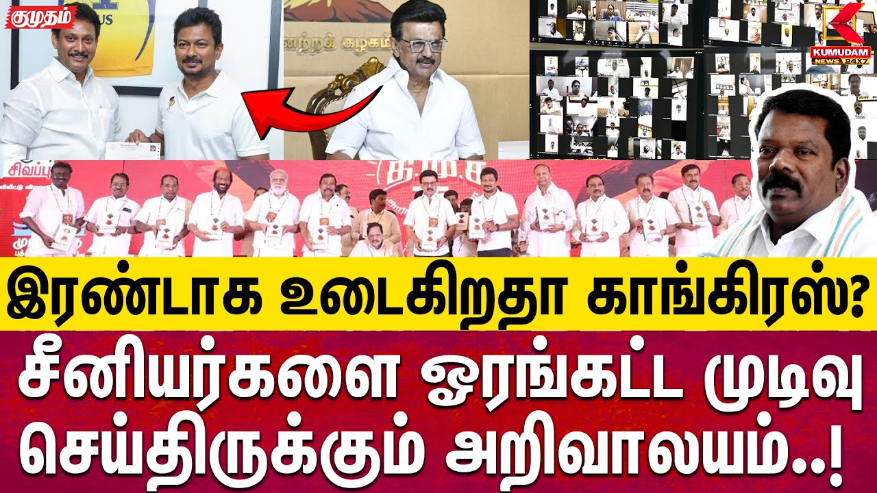 சீனியர்களை ஓரங்கட்ட முடிவு செய்திருக்கும் அறிவாலயம்! | DMK | CMMKStalin | Election2026 | Congress