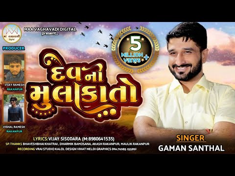Dev ni Mulakato|| Gaman Santhal || HD Audio song