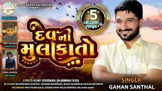 Dev ni Mulakato Gaman Santhal  HD Audio song