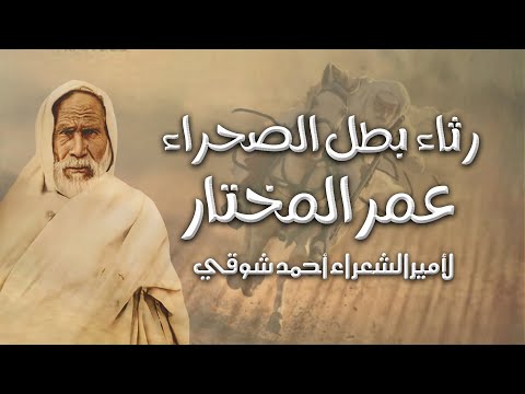 رثاء بطل الصحراء عمر المختار | لأمير الشعراء أحمد شوقي
