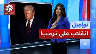 أنصار ترمب ينقلبون عليه بسبب الحرب على إيران.. كيف؟ | تواصل
