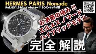 HB-0094| エルメス ノマード クロノグラフ Ref.NO1.910 SS HB-0094| エルメス ノマード クロノグラフ Ref.NO1.910 SS
