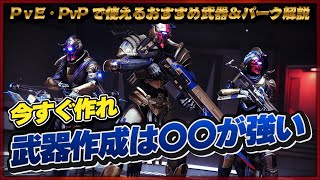 武器作成のPvE・PvPおすすめ武器＆パーク解説【Destiny2/漆黒の女王：甦生のシーズン】
