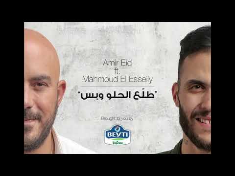 Amir Eid & Mahmoud El Esseily – Talla3 El Helw W Bas - الدنيا كلها ليك طلع الحلو وبس