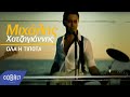 Μιχάλης Χατζηγιάννης - Όλα ή Τίποτα | Mixalis Xatzigiannis - Ola i Tipota ...