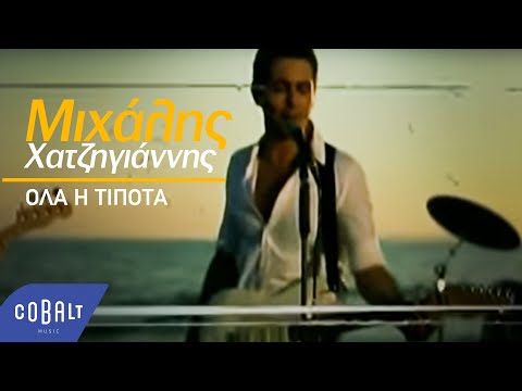 Μιχάλης Χατζηγιάννης - Όλα ή Τίποτα | Official Video Clip