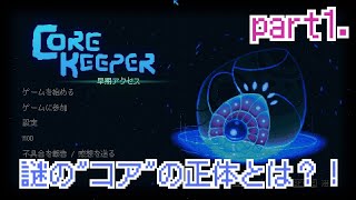 【core keeper実況】不思議な”コア”の謎を解く物語
