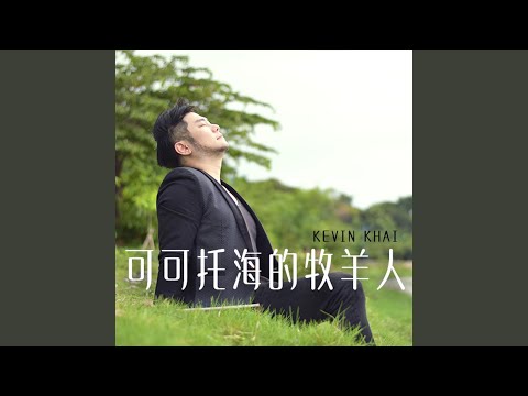 可可托海的牧羊人