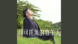 Download lagu 可可托海的牧羊人 mp3