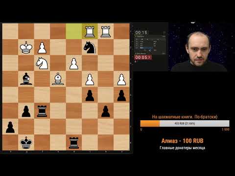Игра со зрителями. Шахматы, блиц на lichess.org