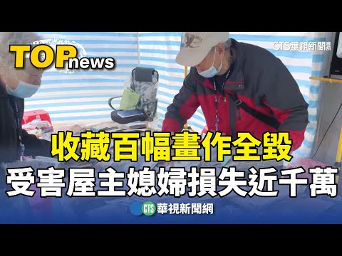 受害屋主媳婦收藏百幅畫作全毀　損失近千萬