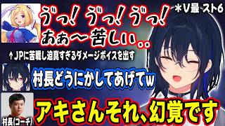 【ぶいすぽ/一ノ瀬うるは】アキロゼの迫真すぎるダメージボイスに村長からのありがたい言葉【アキロゼ/ひぐち/ナウマン/乾伸一郎/渡会雲雀/りゅうきち/V最協スト6/切り抜き】