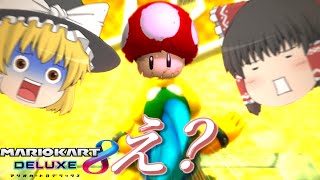 【ゆっくり実況】使うと加速するキノコって、何なんですか…？怖くないですか？私は怖いです。【マリオカート8DX】