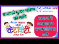 नौलो केटाकेटी जीवन वीमा ||Child policy||Nepal Life Insurance||Himal Rai