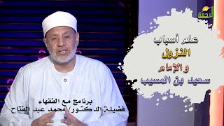 علم أسباب النزول والإمام سعيد بن المسيب برنامج مع الفقهاء مع فضيلة الدكتور محمد عبد الفتاح