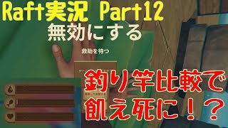 [Raft実況]普通の釣り竿と金属の釣り竿を比較！まさかの結末に…Part12