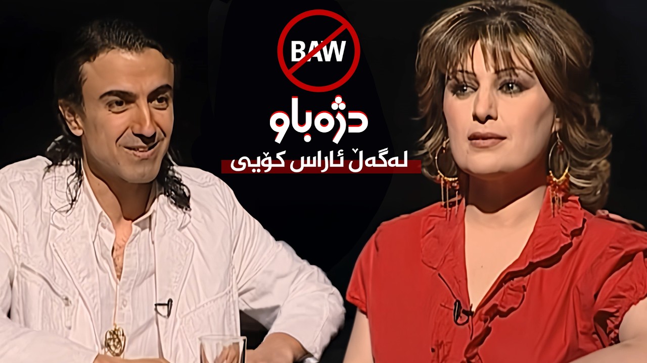 ڤیدیۆ | بەرنامەی دژەباو - گفتوگۆ لەگەڵ ئاراس فاتیح کۆیی
